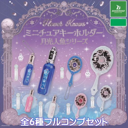 Flower Knows ミニチュアキーホルダー 月光人魚シリーズ ブシロードクリエイティブ 【全6種フルコンプセット】 グッズ フィギュア ガチャガチャ カプセルトイ【即納 在庫品】【数量限定】【フルコンプリート】