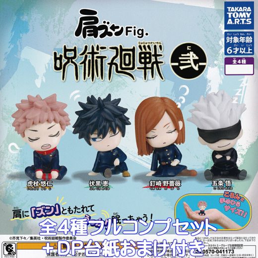 肩ズンFig. 呪術廻戦 弍 タカラトミーアーツ 【全4種フルコンプセット＋DP台紙おまけ付き】 Jujutsu Kaisen じゅじゅつかいせん アニメ グッズ フィギュア ガチャガチャ カプセルトイ【即納 在庫品】【数量限定】【フルコンプリート】