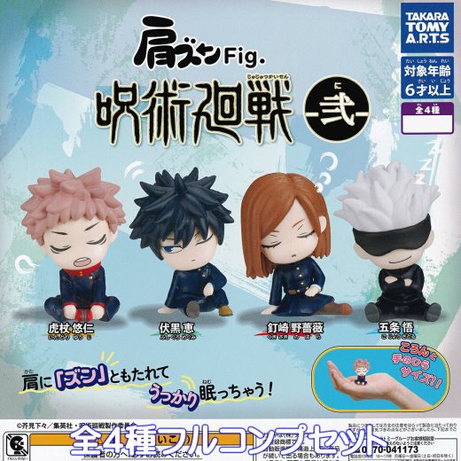 肩ズンFig. 呪術廻戦 弍 タカラトミーアーツ 【全4種フルコンプセット】 Jujutsu Kaisen じゅじゅつかいせん アニメ グッズ フィギュア ガチャガチャ カプセルトイ【即納 在庫品】【数量限定】【フルコンプリート】