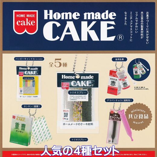 共立食品 ミニチュアマスコット ケンエレファント 【人気の4種セット】 Home made CAKE 製菓材料 グッズ フィギュア ガチャガチャ カプセルトイ【即納 在庫品】【数量限定】