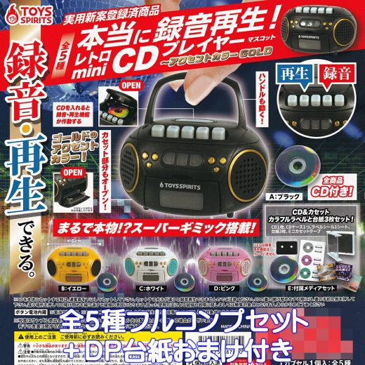 本当に録音再生！レトロminiCDプレイヤーマスコット アクセントカラーGOLD トイズスピリッツ 【全5種フルコンプセット＋DP台紙おまけ付き】 昭和レトロ ミニチュア グッズ フィギュア ガチャガチャ カプセルトイ【即納 在庫品】【数量限定】【フルコンプリート】