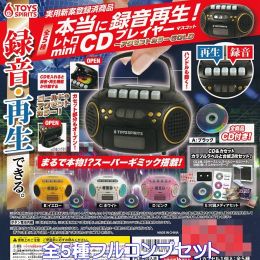 本当に録音再生！レトロminiCDプレイヤーマスコット アクセントカラーGOLD トイズスピリッツ 【全5種フルコンプセット】 昭和レトロ ミニチュア グッズ フィギュア ガチャガチャ カプセルトイ【即納 在庫品】【数量限定】【フルコンプリート】