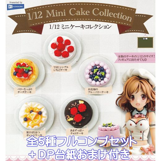 1/12 ミニケーキコレクション レインボー 【全5種フルコンプセット＋DP台紙おまけ付き】 Mini Cake Collection グッズ フィギュア スイーツ デザート ガチャガチャ カプセルトイ【即納 在庫品】【数量限定】【フルコンプリート】