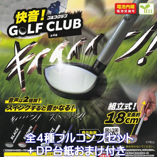 快音！ゴルフクラブ エール 【全4種フルコンプセット＋DP台紙おまけ付き】 GREAT SOUND GOLF CLUB SPORTING GOODS ミニチュア スポーツ用品グッズ フィギュア ガチャガチャ カプセルトイ【即納 在庫品】【数量限定】【フルコンプリート】