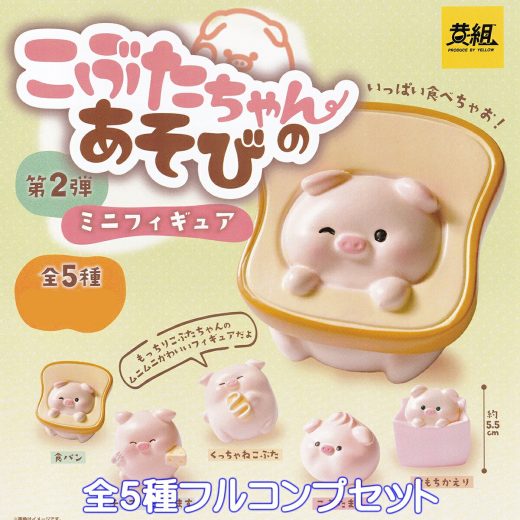 こぶたちゃんのあそびミニフィギュア第2弾 イエロー 【全5種フルコンプセット】 PIGLET ANIMALS 子豚 動物 グッズ フィギュア 黄組 ガチャガチャ カプセルトイ【即納 在庫品】【数量限定】【フルコンプリート】