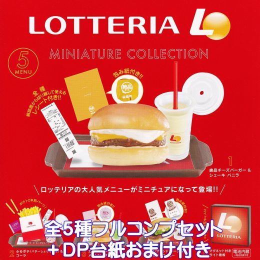 ロッテリア ミニチュアコレクション ケンエレファント 【全5種フルコンプセット＋DP台紙おまけ付き】 LOTTERIA MINIATURE COLLECTION グッズ フィギュア ガチャガチャ カプセルトイ【即納 在庫品】【数量限定】【フルコンプリート】