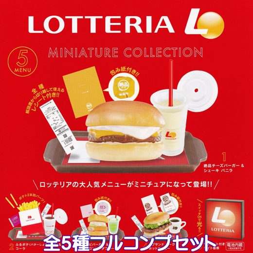 ロッテリア ミニチュアコレクション ケンエレファント 【全5種フルコンプセット】 LOTTERIA MINIATURE COLLECTION グッズ フィギュア ガチャガチャ カプセルトイ【即納 在庫品】【数量限定】【フルコンプリート】