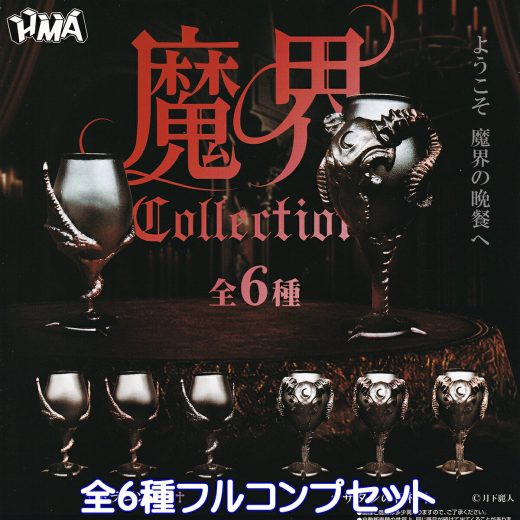 魔界コレクション エイチエムエー 【全6種フルコンプセット】 月下麗人 魔界の晩餐 食器 ミニチュア グッズ デザイン アート フィギュア ガチャガチャ カプセルトイ【即納 在庫品】【数量限定】【フルコンプリート】