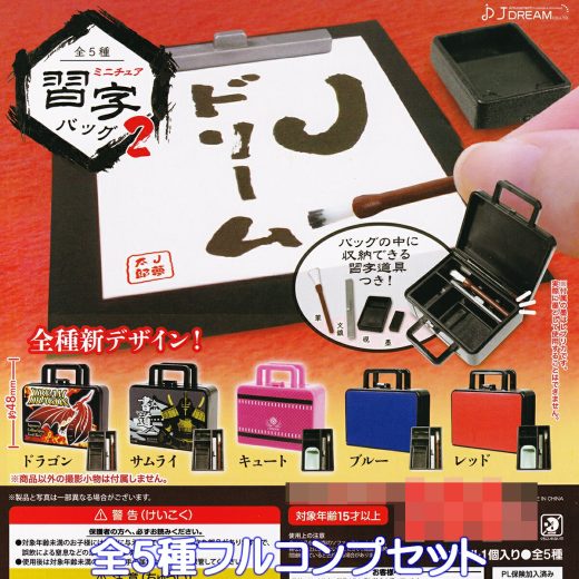 ミニチュア習字バッグ2 J.ドリーム 【全5種フルコンプセット】 JAPANESE CALLIGRAPHY SHODO 書道 道具 グッズ フィギュア ガチャガチャ カプセルトイ【即納 在庫品】【数量限定】【フルコンプリート】