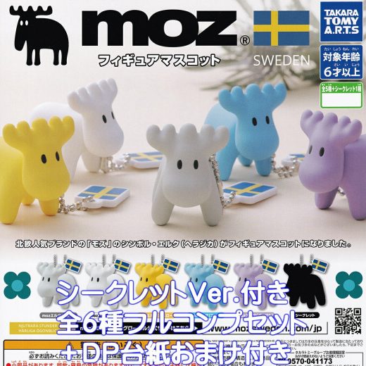 moz フィギュアマスコット タカラトミーアーツ 【シークレット付き全6種フルコンプセット＋DP台紙おまけ付き】 SWEDEN モズ ヘラジカ エルク グッズ フィギュア 北欧スウェーデン ガチャガチャ カプセルトイ【即納 在庫品】【数量限定】【フルコンプリート】