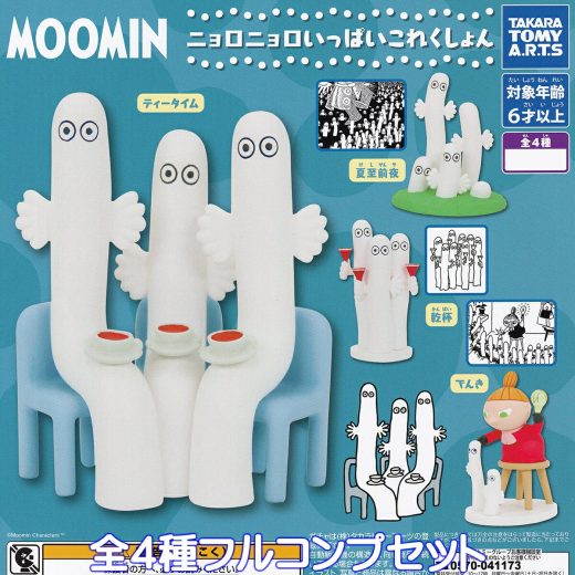 MOOMIN ニョロニョロいっぱいこれくしょん タカラトミーアーツ 【全4種フルコンプセット】 Hattifatteners Full Collection ムーミン グッズ フィギュア アニメ ガチャガチャ カプセルトイ【即納 在庫品】【数量限定】【フルコンプリート】