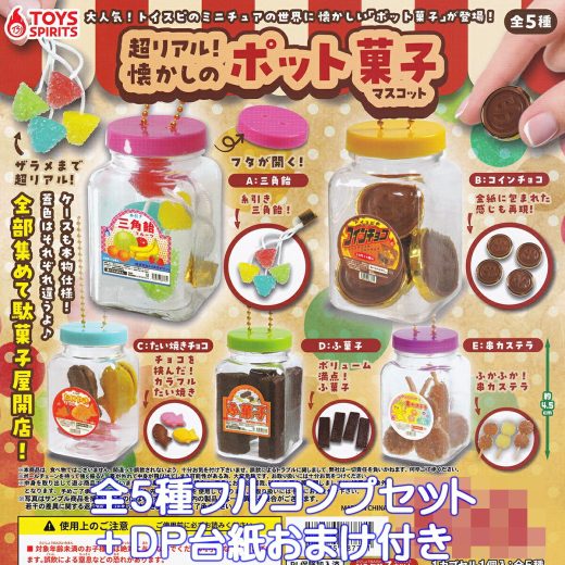 超リアル！懐かしのポット菓子マスコット トイズスピリッツ 【全5種フルコンプセット＋DP台紙おまけ付き】 ミニチュア 駄菓子 グッズ フィギュア ガチャガチャ カプセルトイ【即納 在庫品】【数量限定】【フルコンプリート】