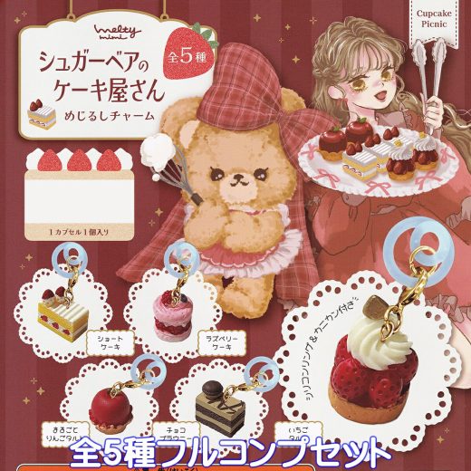 シュガーベアのケーキ屋さん めじるしチャーム アイデア 【全5種フルコンプセット】 Cupcake Picnic SUGAR BEAR'S CAKE SHOP スイーツ デザート グッズ フィギュア ガチャガチャ カプセルトイ【即納 在庫品】【数量限定】【フルコンプリート】