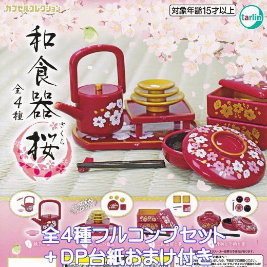 和食器 桜 ターリン・インターナショナル 【全4種フルコンプセット＋DP台紙おまけ付き】 JAPANESE TABLEWARE SAKURA カプセルコレクション グッズ フィギュア 日本 和風 ガチャガチャ カプセルトイ【即納 在庫品】【数量限定】【フルコンプリート】