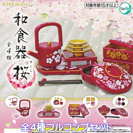 和食器 桜 ターリン・インターナショナル 【全4種フルコンプセット】 JAPANESE TABLEWARE SAKURA カプセルコレクション グッズ フィギュア 日本 和風 ガチャガチャ カプセルトイ【即納 在庫品】【数量限定】【フルコンプリート】