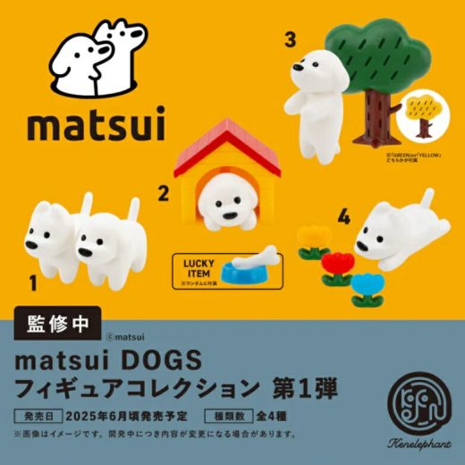 matsui DOGS フィギュアコレクション 第1弾 カプセル版 全4種+ラッキーアイテム 【2025年6月予約/コンプリート】