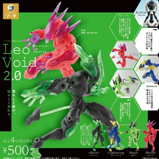 FORM Series Leo Void 2.0 （フォームシリーズ レオヴォイド） カプセル版 全4種セット スタジオソータ コンプリート 【2月予約】※14日前後入荷予定