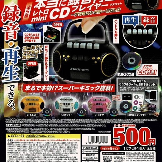 【送料無料】本当に録音再生！レトロminiCDプレイヤーマスコット アクセントカラーGOLD 全5種 コンプリート