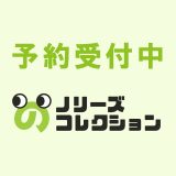 【6月予約】【送料無料】ごきげんぱんだ ふわふわデニムポーチ 全4種 コンプリート