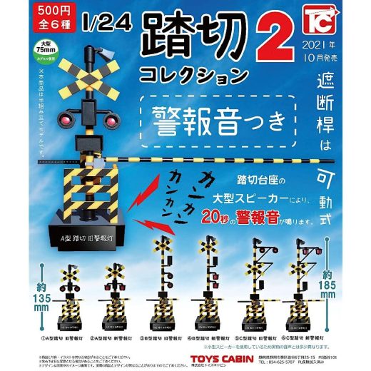 1/24 踏切コレクション2 警報音つき(再販) 全6種セット(フルコンプ) ガチャガチャ カプセルトイ