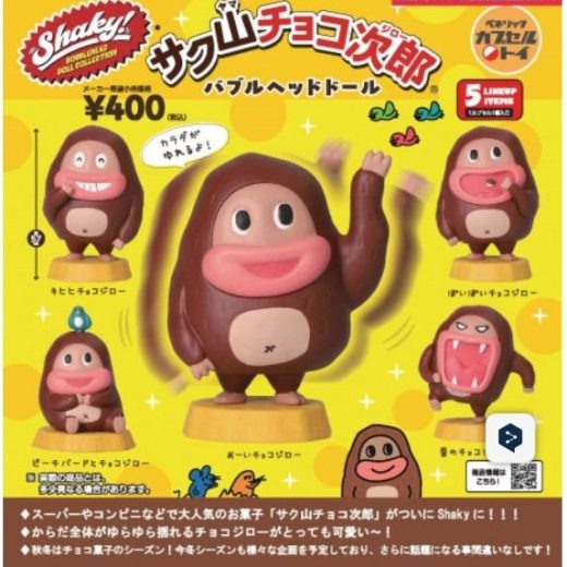 SHAKY!サク山チョコ次郎バブルヘッドドール　全5種　カプセル・ミニブック付き