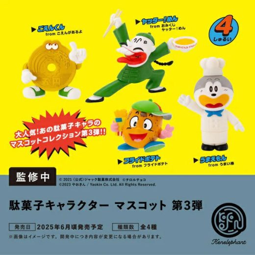 【6月発売予定】 駄菓子キャラクター マスコット 第3弾 カプセル版 【全4種セット】 ※仮予約※