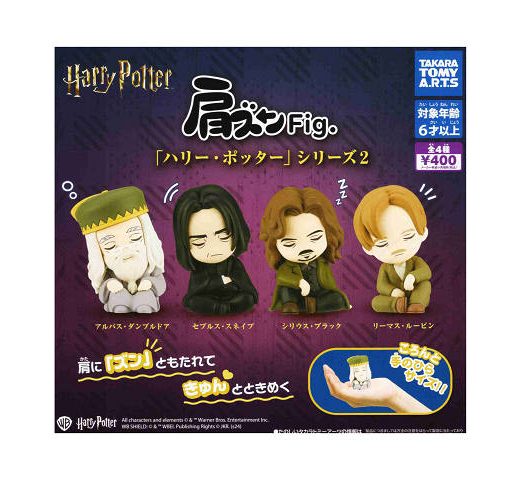 肩ズンFig. ハリー・ポッター 2 全4種セット コンプ コンプリートセット