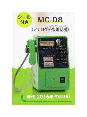 NTT東日本 NTT西日本 公衆電話ガチャコレクション 番外編 MC-D8 アナログ公衆電話機