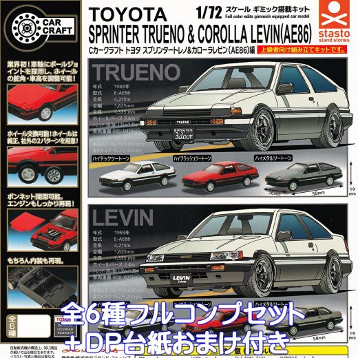 Cカークラフト トヨタ スプリンタートレノ＆カローラレビン（AE86）編 スタンド・ストーンズ 【全6種フルコンプセット＋DP台紙おまけ付き】 TOYOTA SPRINTER TRUENO COROLLA LEVIN ミニカー 車 ハチロク グッズ フィギュア ガチャガチャ カプセルトイ【フルコンプリート】