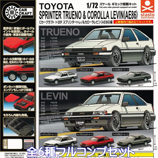 Cカークラフト トヨタ スプリンタートレノ＆カローラレビン（AE86）編 スタンド・ストーンズ 【全6種フルコンプセット】 TOYOTA SPRINTER TRUENO＆COROLLA LEVIN ミニカー 車 グッズ フィギュア ハチロク ガチャガチャ カプセルトイ【即納 在庫品】【フルコンプリート】