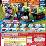 カプセルプラレール きかんしゃトーマスとなかまたち みんなでGO！編 全12種 ガチャガチャ カプセルトイ