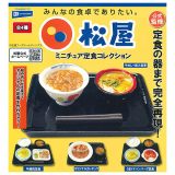 【全部揃ってます!!】松屋 ミニチュア定食コレクション [全4種セット(フルコンプ)]【ネコポス配送対応】【C】