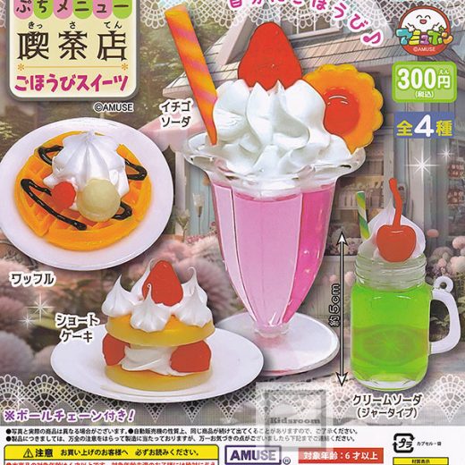 【コンプリート】ぷちメニュー 喫茶店 ごほうびスイーツ ★全4種セット