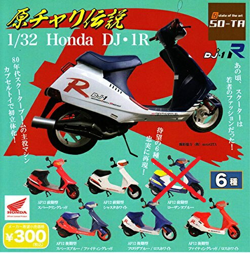 SO-TA 原チャリ伝説 1/32 Honda DJ・1R ガチャガチャ 5種セット