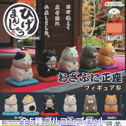 ひげまんじゅう おざぶに正座フィギュア参 アミューズ 【全5種フルコンプセット】 CAT 猫 ねこ ネコ 座布団 動物 グッズ フィギュア 第3弾 ガチャガチャ カプセルトイ【即納 在庫品】【数量限定】【フルコンプリート】