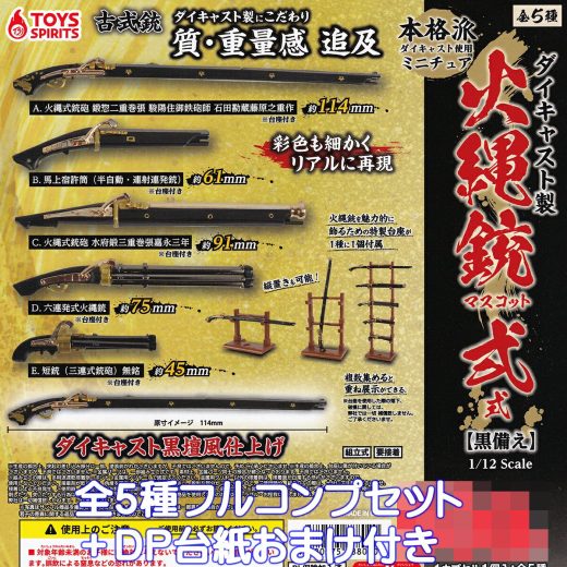 ダイキャスト製 火縄銃マスコット 弐式【黒備え】 1/12 Scale トイズスピリッツ 【全5種フルコンプセット＋DP台紙おまけ付き】 DIE-CAST MATCHLOCK 古式銃 グッズ フィギュア 金属製 ガチャガチャ カプセルトイ【即納 在庫品】【数量限定】【フルコンプリート】