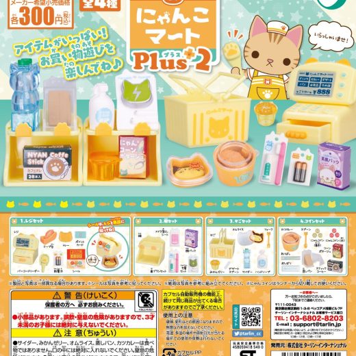 にゃんこマート Plus2　全4種コンプリートセット