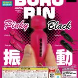 ぶるりん〜PINKY BLACK〜 全4種コンプリートセット