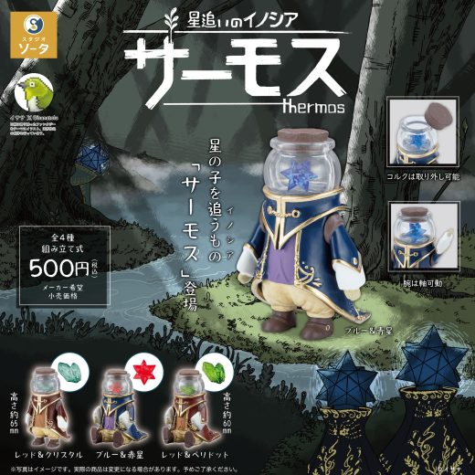 星追いのイノシア サーモス 全4種セット【在庫品】