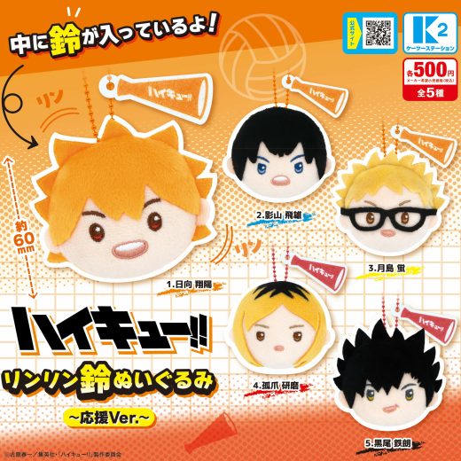 ハイキュー！！リンリン鈴ぬいぐるみ 応援Ver. 全5種セット【在庫品】