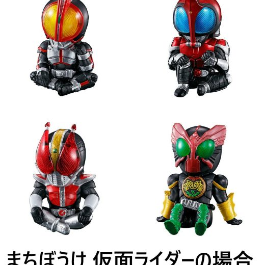 まちぼうけ 仮面ライダーの場合 全4種セット【在庫品】