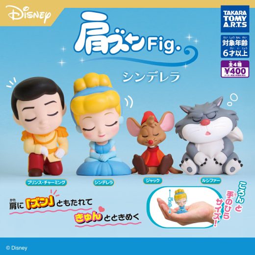 肩ズンFig. シンデレラ 全4種セット【在庫品】