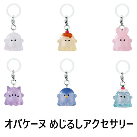 オバケーヌ めじるしアクセサリー 全6種セット【在庫品】