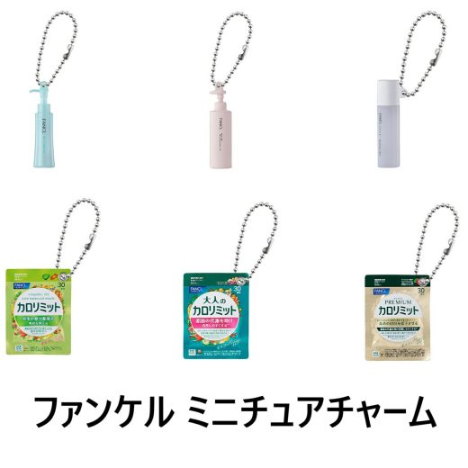 ファンケル ミニチュアチャーム 全6種セット【在庫品】