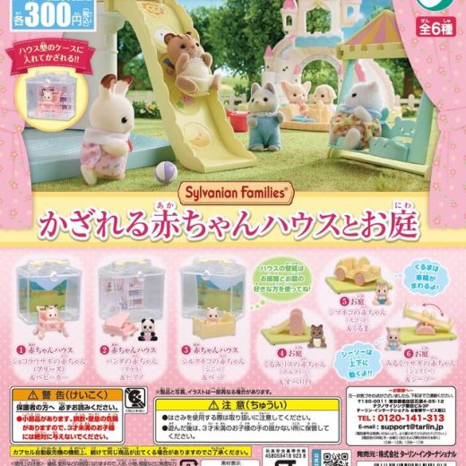 シルバニアファミリー かざれる赤ちゃんハウスとお庭 全6種セット【在庫品】