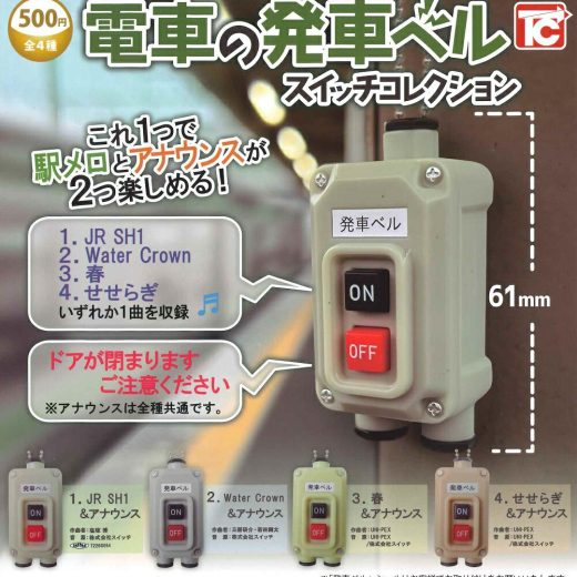 電車の発車ベル スイッチコレクション 【各種】