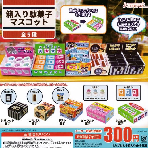 【送料無料】箱入り駄菓子マスコット 全5種セット【クリックポスト出荷】