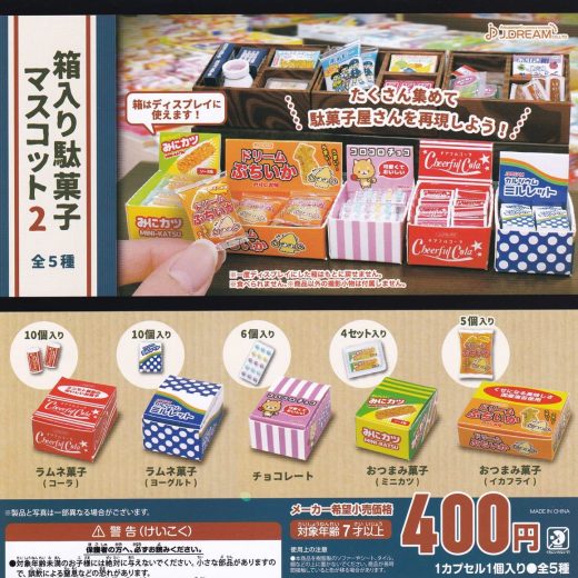 【送料無料】箱入り駄菓子マスコット2 全5種セット【クリックポスト出荷】