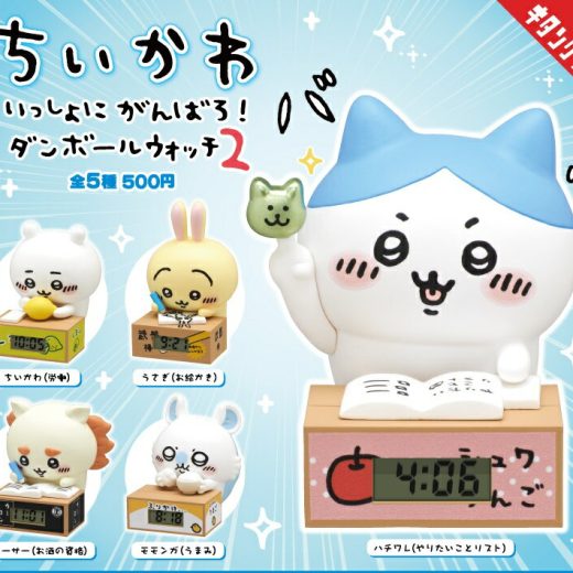 奇譚クラブ ちいかわ いっしょにがんばろ！ ダンボールウォッチ2 全5種　単品　（カプセルから出して梱包）