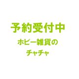 【6月予約】ななしのおばけちゃん マスコットフィギュア 全6種コンプリートセット ガチャ 送料無料